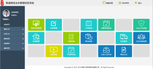 寄递物流实名系统