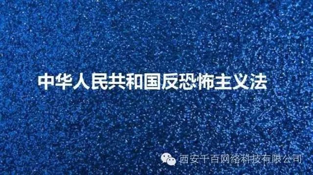 《中华人民共和国反恐怖主义法》