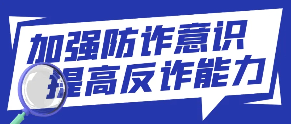 “邮”说反诈 | 警惕伪造国家扶贫文件通过快递盲发形式进行诈骗